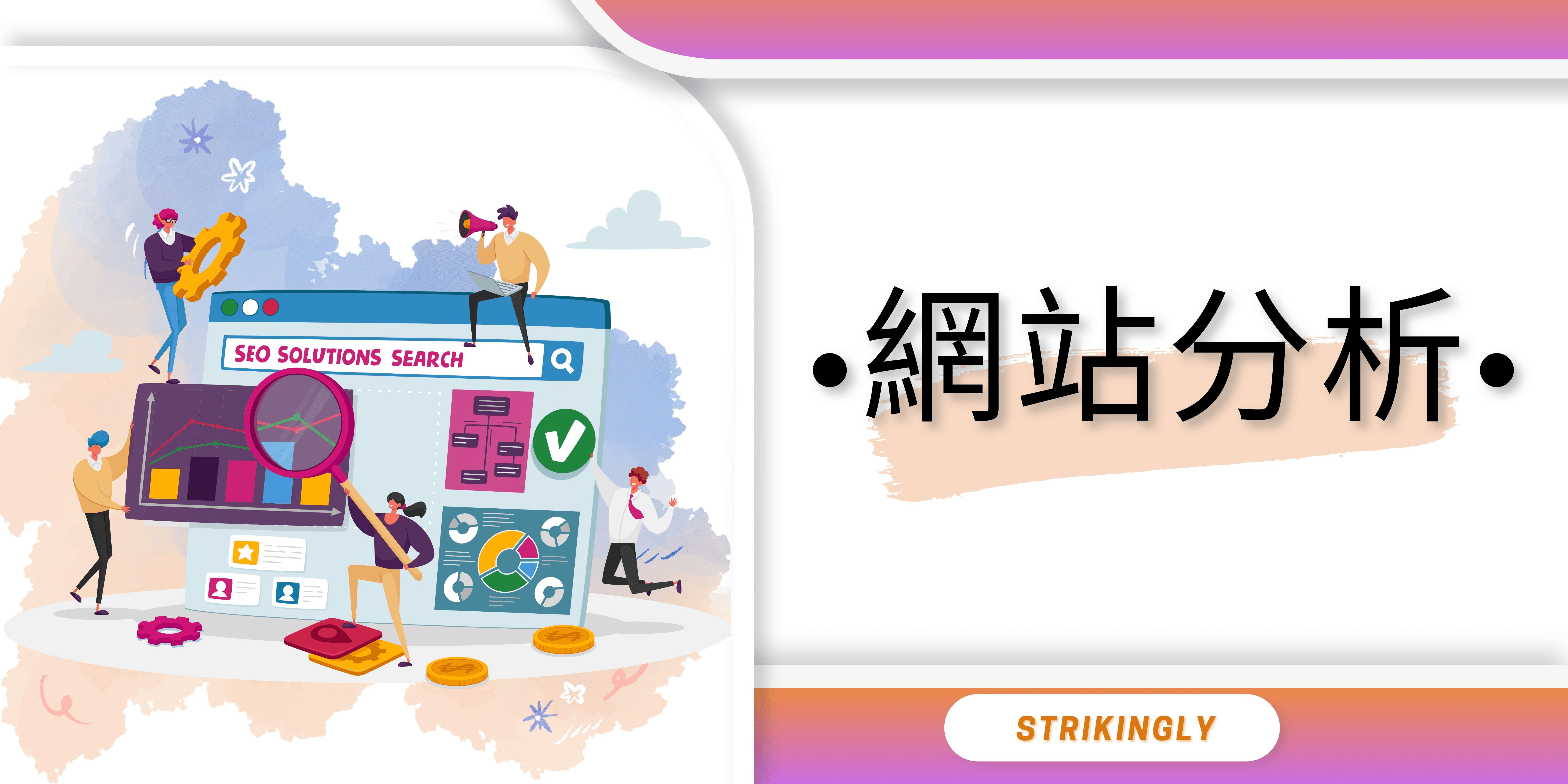 網站分析 網站分析